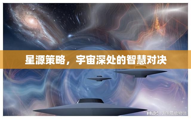 宇宙深處的智慧對決，星源策略的較量