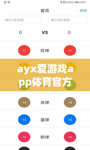 探索AYX愛游戲APP，體育迷的官方下載首選