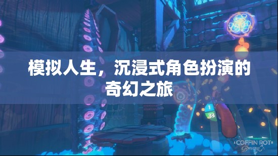 沉浸式奇幻之旅，模擬人生的角色扮演冒險(xiǎn)