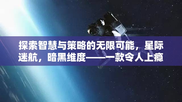 探索智慧與策略的宇宙，星際迷航暗黑維度PC策略游戲