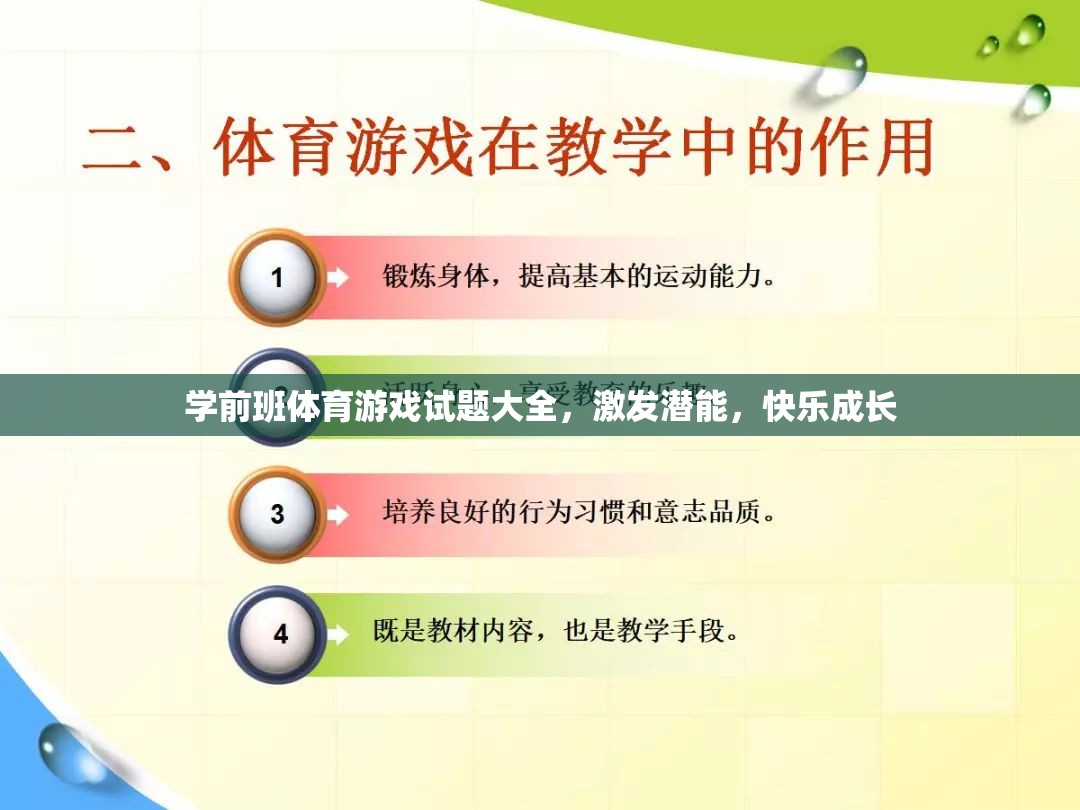 學(xué)前班體育游戲全攻略，激發(fā)潛能，快樂成長