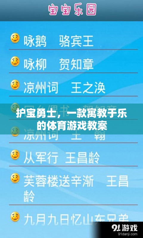 護寶勇士，寓教于樂的體育游戲教案