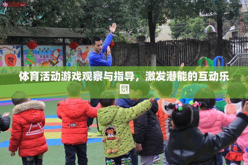 激發(fā)潛能的互動樂園，體育活動游戲觀察與指導(dǎo)