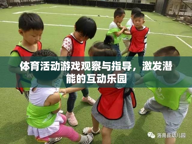 激發(fā)潛能的互動樂園，體育活動游戲觀察與指導(dǎo)