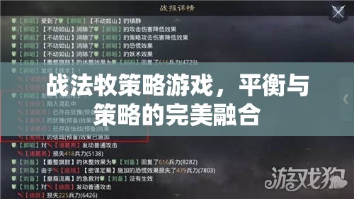 戰(zhàn)法牧策略游戲，平衡與策略的完美融合