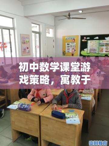 寓教于樂，初中數(shù)學(xué)課堂游戲策略的智慧之旅