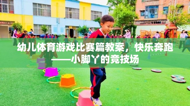 快樂奔跑——小腳丫的競技場，幼兒體育游戲比賽篇教案