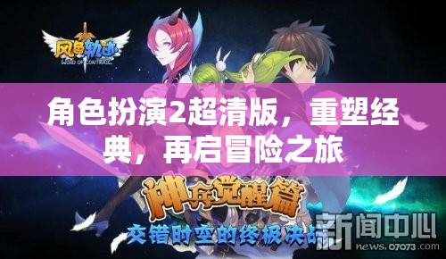 重塑經典，再啟冒險，角色扮演2超清版