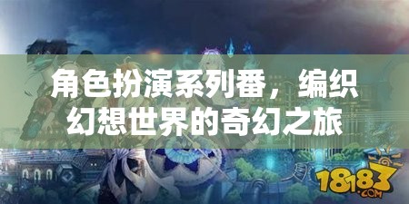 編織幻想世界的奇幻之旅，角色扮演系列番的魅力