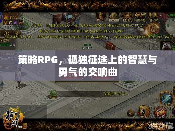 孤獨征途，策略RPG的智慧與勇氣交響曲