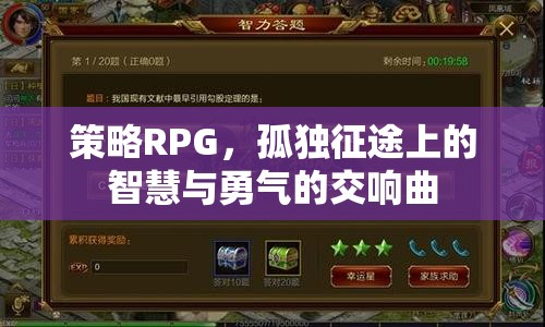 孤獨征途，策略RPG的智慧與勇氣交響曲