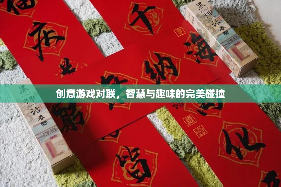 智慧火花與趣味碰撞，創(chuàng)意游戲?qū)β?lián)的絕妙組合