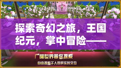 探索奇幻之旅，王國紀(jì)元，掌中冒險——iPad上的角色扮演游戲新紀(jì)元