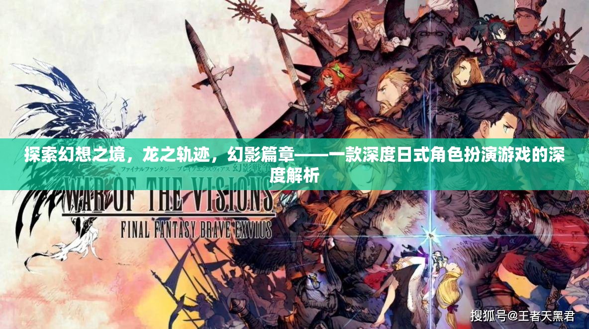 探索幻想之境，龍之軌跡——深度日式角色扮演游戲的全面解析