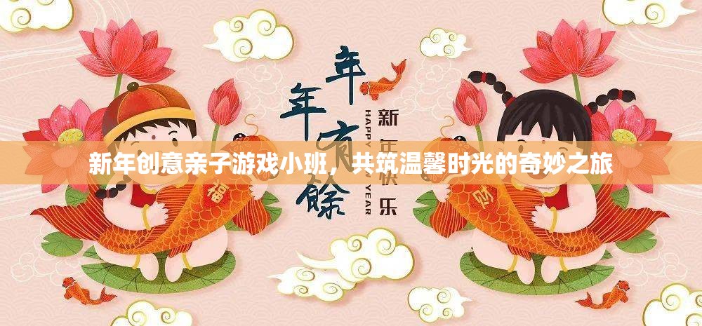 新年親子游戲小班，共筑溫馨時(shí)光的奇妙之旅