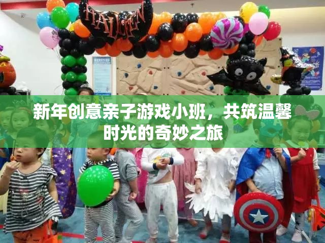 新年親子游戲小班，共筑溫馨時(shí)光的奇妙之旅