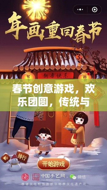 春節(jié)創(chuàng)意游戲，歡樂團(tuán)圓，傳統(tǒng)與創(chuàng)新的完美融合