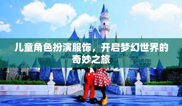 兒童角色扮演服飾，踏入夢幻世界的奇妙之旅