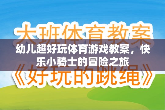 快樂小騎士，幼兒超好玩的體育游戲冒險之旅