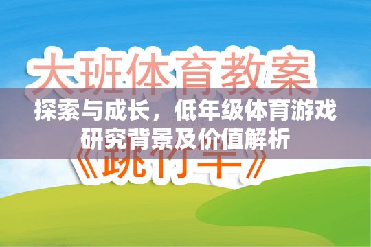 探索與成長(zhǎng)，低年級(jí)體育游戲研究背景及價(jià)值解析