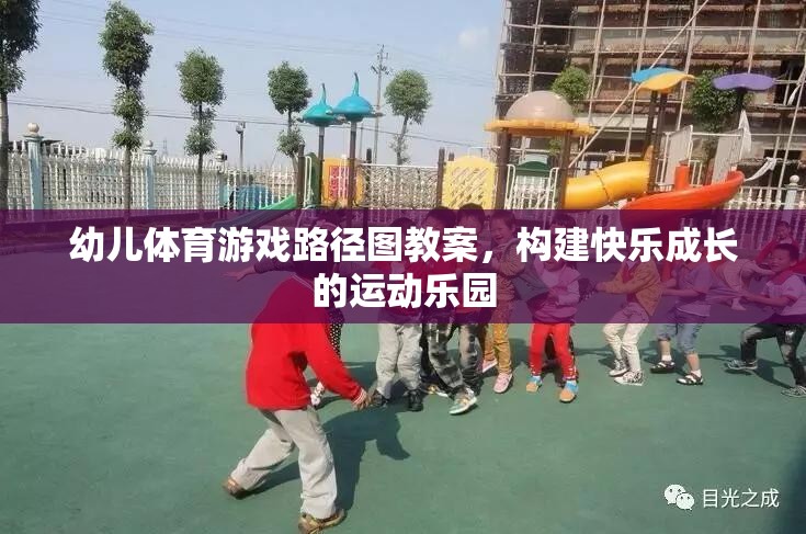 構(gòu)建快樂成長的運(yùn)動樂園，幼兒體育游戲路徑圖教案設(shè)計