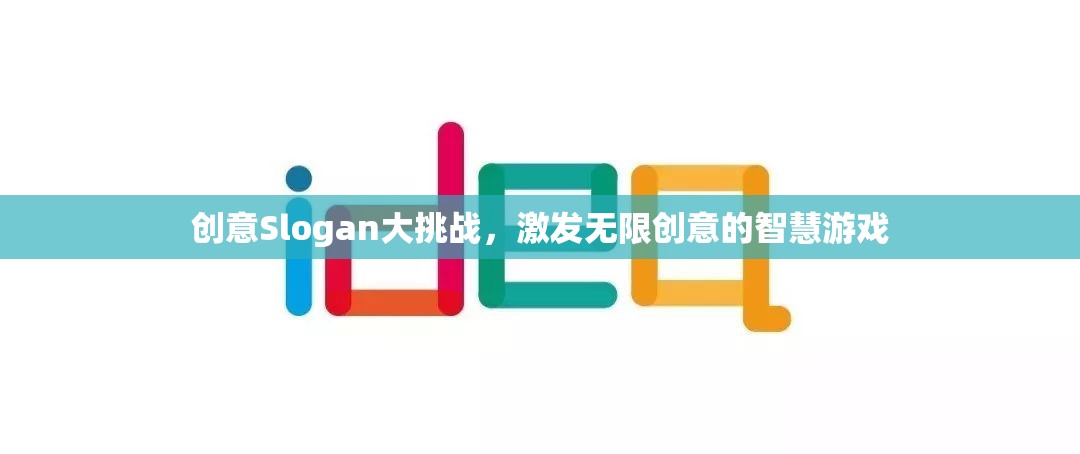 創(chuàng)意無限，Slogan大挑戰(zhàn)，點(diǎn)燃智慧火花，綻放創(chuàng)意光芒