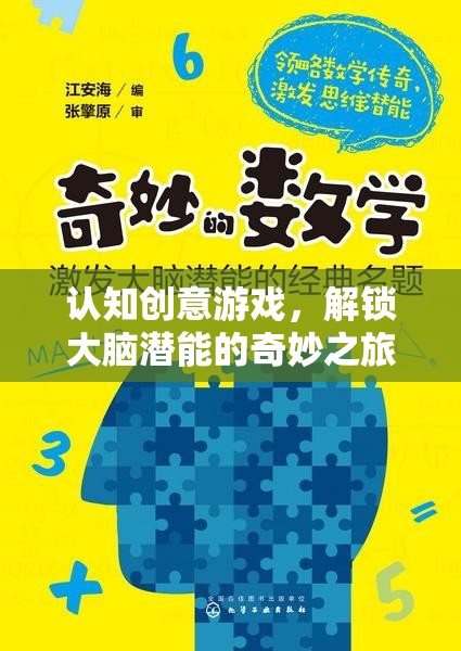 認(rèn)知?jiǎng)?chuàng)意游戲，解鎖大腦潛能的奇妙之旅