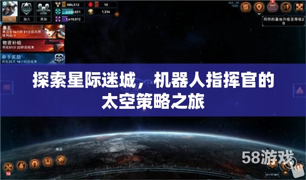 星際迷城，機器人指揮官的太空策略冒險