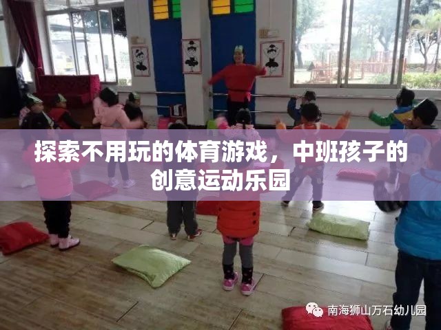 中班孩子的創(chuàng)意運動樂園，探索無器械的體育游戲新體驗