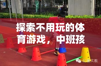 中班孩子的創(chuàng)意運動樂園，探索無器械的體育游戲新體驗