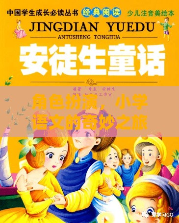 角色扮演，小學(xué)語(yǔ)文的奇妙之旅