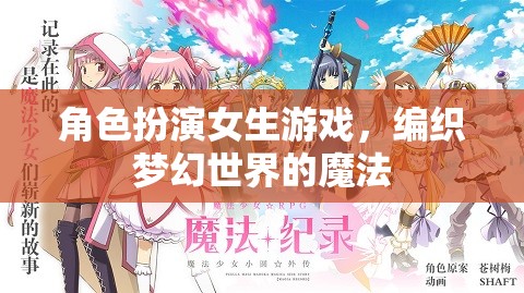 編織夢幻世界的魔法，角色扮演女生游戲的奇妙之旅