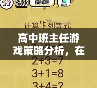 高中班主任游戲策略分析，在規(guī)則與智慧間尋找平衡的藝術(shù)