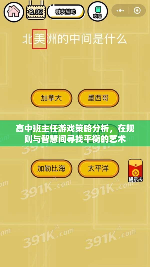 高中班主任游戲策略分析，在規(guī)則與智慧間尋找平衡的藝術(shù)