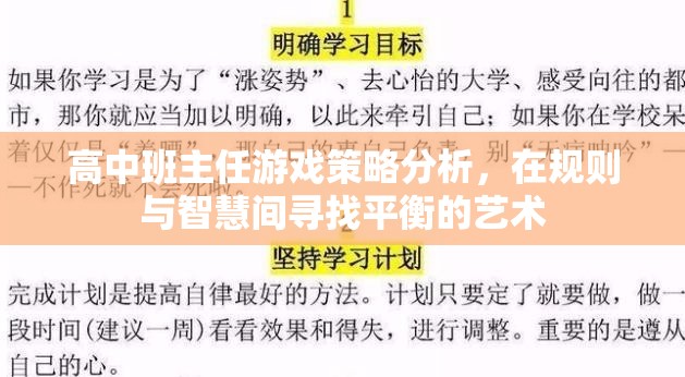 高中班主任游戲策略分析，在規(guī)則與智慧間尋找平衡的藝術(shù)