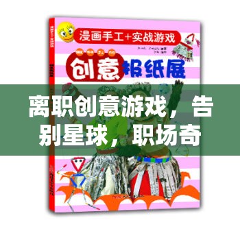 離職創(chuàng)意游戲，告別星球，職場奇遇記