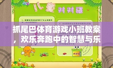 小班智慧與樂趣并存的‘抓尾巴’體育游戲教案，歡樂奔跑中的成長與挑戰(zhàn)