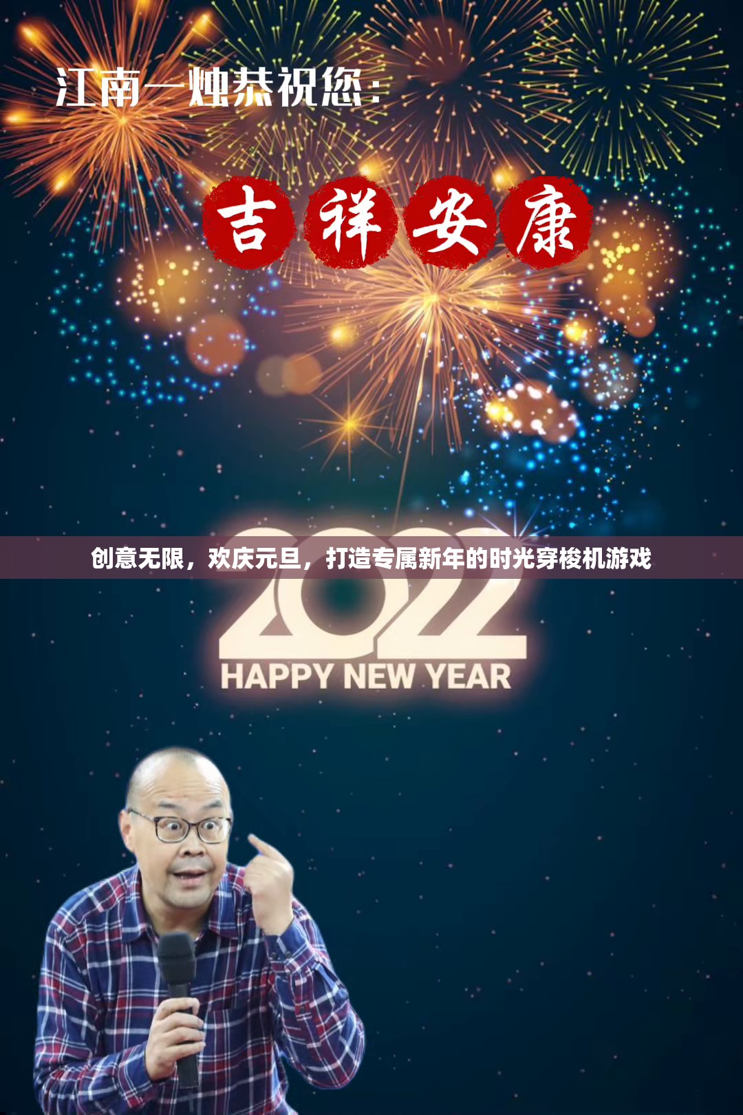 元旦時(shí)光穿梭機(jī)，創(chuàng)意無限，歡慶新年的游戲之旅