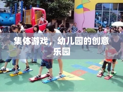 幼兒園創(chuàng)意樂園，集體游戲激發(fā)無限樂趣