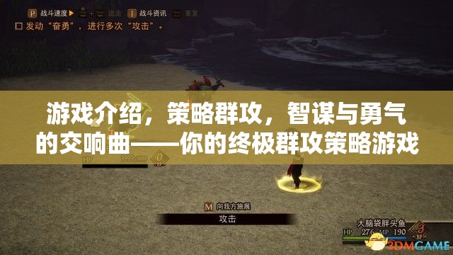 智謀與勇氣的交響，終極群攻策略游戲大全下載指南