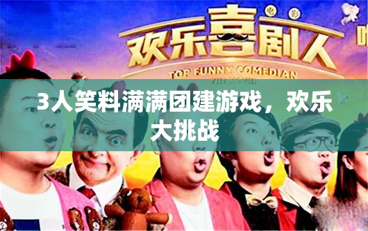 3人笑料滿滿團建游戲，歡樂大挑戰(zhàn)