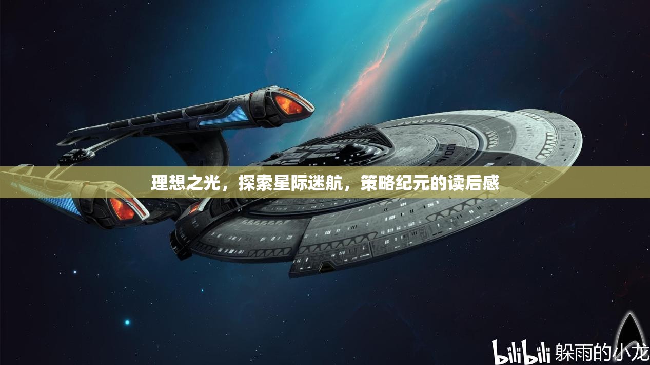 星際迷航，策略紀(jì)元——在理想之光中探索宇宙的奧秘