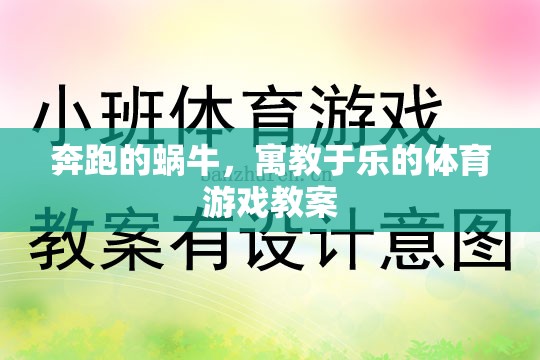 寓教于樂，奔跑的蝸?！獎?chuàng)意體育游戲教案設計