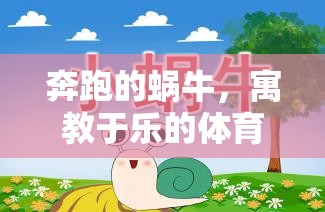 寓教于樂，奔跑的蝸?！獎?chuàng)意體育游戲教案設計