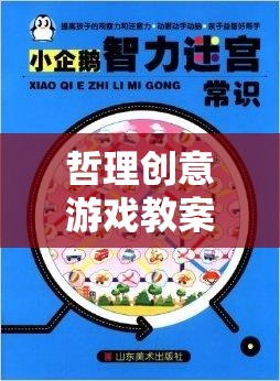 智慧迷宮，探索心靈之境的哲理創(chuàng)意游戲教案