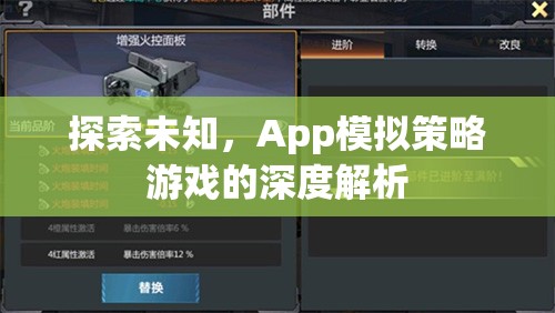 深度解析，App模擬策略游戲中的未知探索