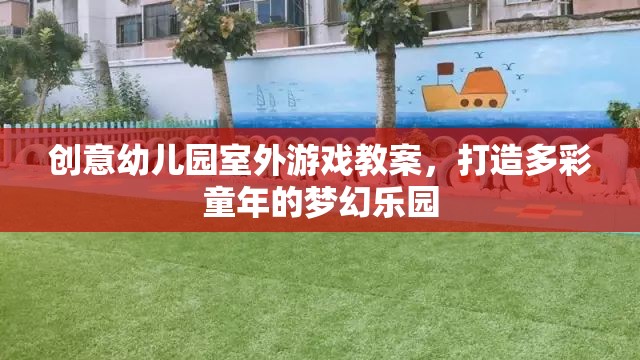 創(chuàng)意幼兒園室外游戲教案，打造多彩童年的夢幻樂園