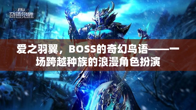 愛之羽翼，BOSS的奇幻鳥語——種族跨越的浪漫角色扮演