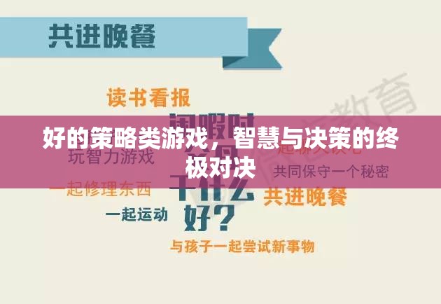 智慧與決策的終極對決，探索策略類游戲的魅力