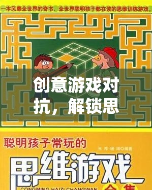 創(chuàng)意游戲?qū)?，解鎖思維與策略的奇妙之旅